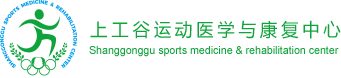 上工谷運(yùn)動(dòng)醫(yī)學(xué)與康復(fù)中心